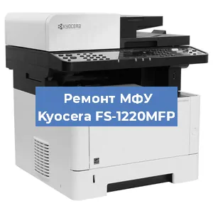 Замена прокладки на МФУ Kyocera FS-1220MFP в Новосибирске